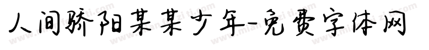 人间骄阳某某少年字体转换