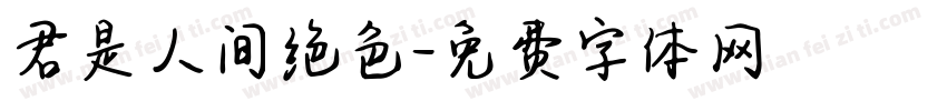 君是人间绝色字体转换