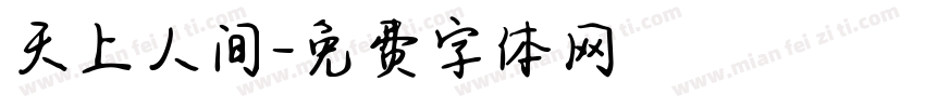 天上人间字体转换