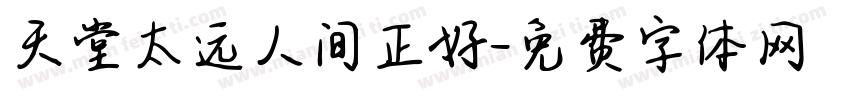 天堂太远人间正好字体转换