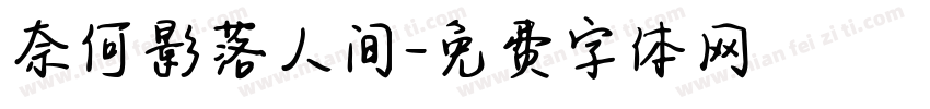 奈何影落人间字体转换