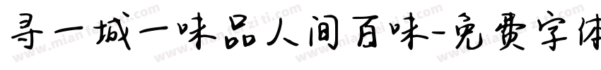 寻一城一味品人间百味字体转换