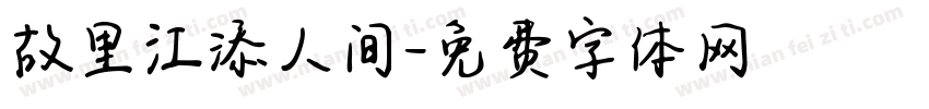 故里江添人间字体转换