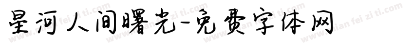 星河人间曙光字体转换