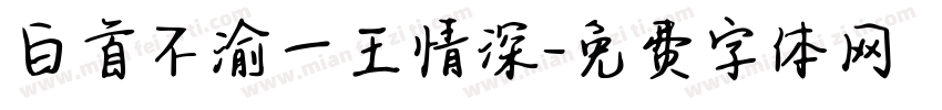 白首不渝一王情深字体转换