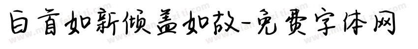 白首如新倾盖如故字体转换