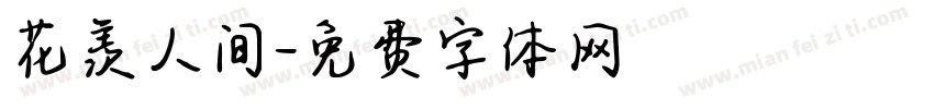 花羡人间字体转换