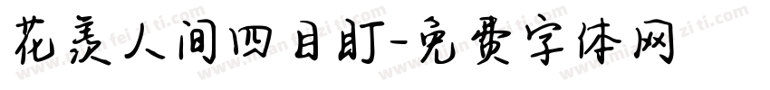花羡人间四目盯字体转换