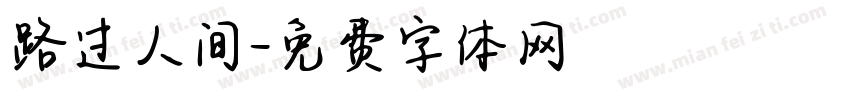 路过人间字体转换