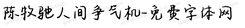 陈牧驰人间争气机字体转换