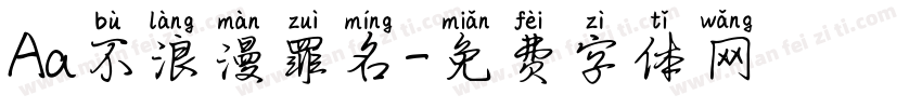 Aa不浪漫罪名字体转换