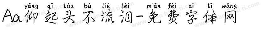Aa仰起头不流泪字体转换
