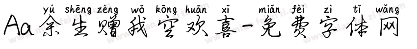 Aa余生赠我空欢喜字体转换
