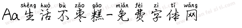 Aa生活不枣糕字体转换