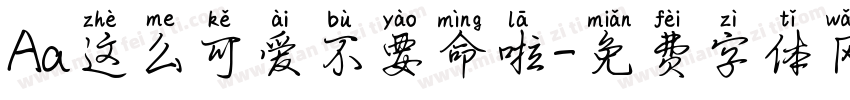 Aa这么可爱不要命啦字体转换