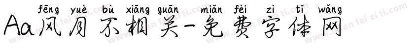 Aa风月不相关字体转换