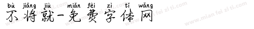 不将就字体转换