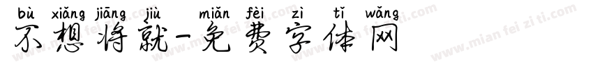 不想将就字体转换