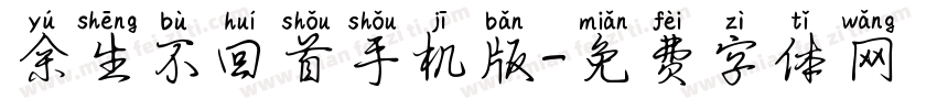 余生不回首手机版字体转换