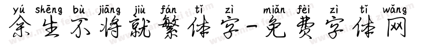 余生不将就繁体字字体转换