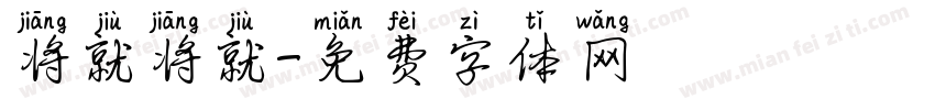 将就将就字体转换