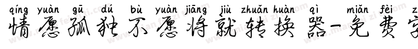 情愿孤独不愿将就转换器字体转换
