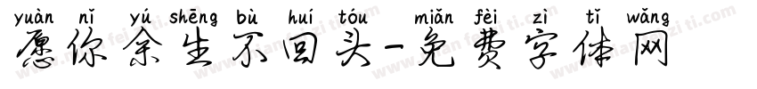 愿你余生不回头字体转换