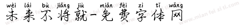 未来不将就字体转换