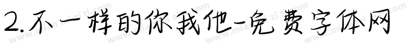 2.不一样的你我他字体转换