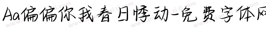 Aa偏偏你我春日悸动字体转换
