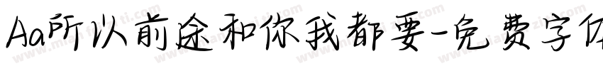 Aa所以前途和你我都要字体转换