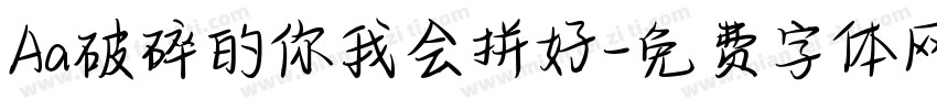 Aa破碎的你我会拼好字体转换