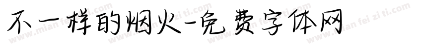 不一样的烟火字体转换