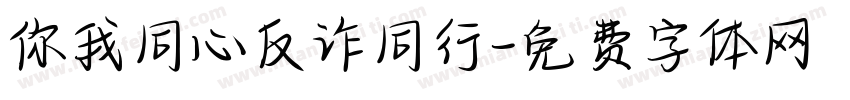 你我同心反诈同行字体转换