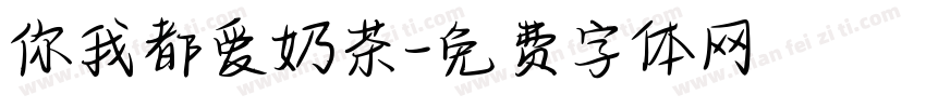 你我都爱奶茶字体转换