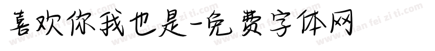 喜欢你我也是字体转换