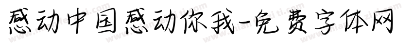 感动中国感动你我字体转换