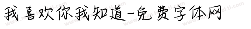 我喜欢你我知道字体转换