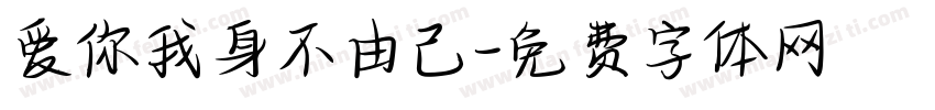 爱你我身不由己字体转换