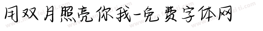用双月照亮你我字体转换