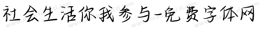 社会生活你我参与字体转换