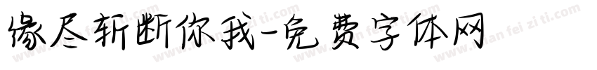 缘尽斩断你我字体转换