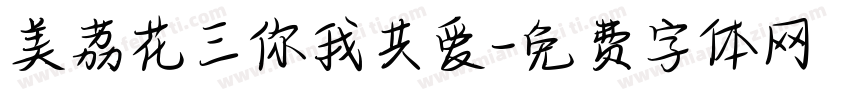 美荔花三你我共爱字体转换