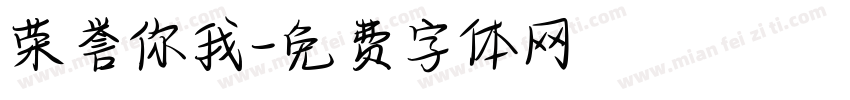 荣誉你我字体转换