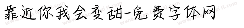 靠近你我会变甜字体转换