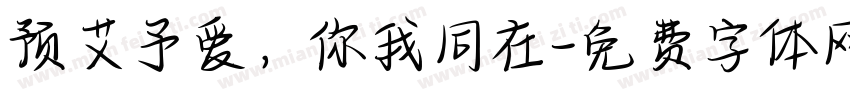 预艾予爱，你我同在字体转换