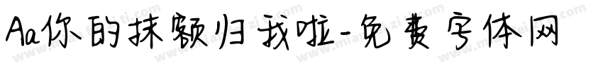Aa你的抹额归我啦字体转换