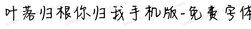 叶落归根你归我手机版字体转换