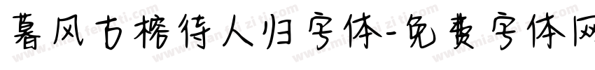 暮风古榕待人归字体字体转换