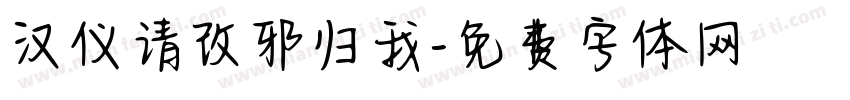 汉仪请改邪归我字体转换